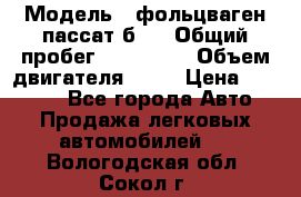  › Модель ­ фольцваген пассат б 3 › Общий пробег ­ 170 000 › Объем двигателя ­ 55 › Цена ­ 40 000 - Все города Авто » Продажа легковых автомобилей   . Вологодская обл.,Сокол г.